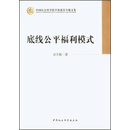 中国社会科学院学部委员专题文集：底线公平福利模式