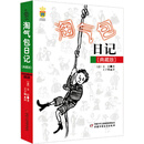 淘气包日记-典藏版