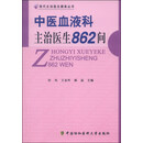 中医血液科主治医生862问
