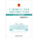 《十二届全国人大二次会议<政府工作报告>学习问答：2014大学生读本》