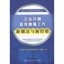 安全生产新做法与新经验丛书：企业开展宣传教育工作新做法与新经验