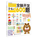 全脑开发600题：5-6岁（上）