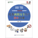 企业优秀班组安全建设方法系列读本：优秀班组安全生产禁令30条