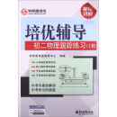 培优辅导：初2物理跟踪练习（上册）（双色）