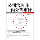 公司治理与内外部审计