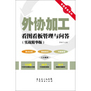 看图看板系列：外协加工看图看板管理与问答（实战精华版）