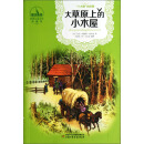 大草原上的小木屋-世界儿童文学典藏馆