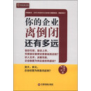 你的企业离倒闭还有多远