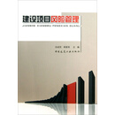 建设项目风险管理