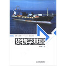 货物学基础/全国高职高专“十二五”规划教材