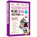 Step by Step 听透VOA 语法突破（中级）（附赠MP3光盘）