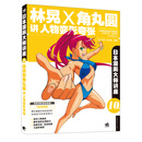 日本漫画大师讲座10:林晃和角丸圆讲人物变形夸张 (中青雄狮出品)
