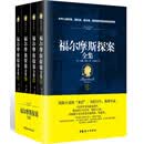福尔摩斯探案全集（经典全译本）（套装共4册）
