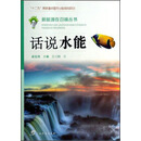 新能源在召唤丛书：话说水能