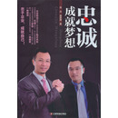 忠诚成就梦想