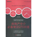 房地产中介必备常识270问答