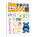 全脑开发500题（3-4岁）（下）