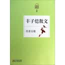 丰子恺散文