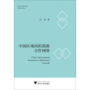 中国区域间的创新合作网络