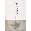 闲庭扫叶集