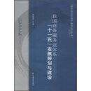 我国商务服务业体系十一五发展规划与建设-第五辑