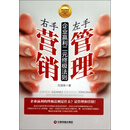 左手管理 右手营销-企业赢利二元终极法则