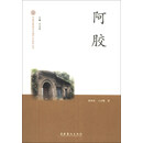 阿胶/中国非物质文化遗产代表作丛书