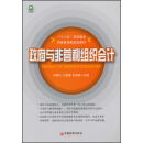 “十二五”高等教育财经管理类规划教材：政府与非营利组织会计