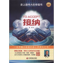 接纳：史上最伟大的幸福书