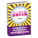 世上只有三道高考作文题（2013增订版）