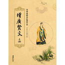 儒释道经典临摹字帖：增广贤文（全2册）