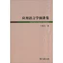 应用语言学演讲集