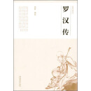 罗汉传/民俗文化丛书