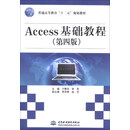 Access基础教程-（第四版）