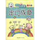 出口成章（2A级双色版）/成语小学堂