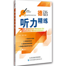 德语听力精练