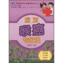 国家癌症中心肿瘤专家答疑丛书：应对喉癌专家谈