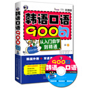 韩语口语900句：从入门自学到精通