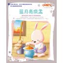 小脚丫丛书·蓝月亮痰盂