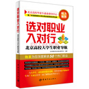 选对职业入对行:北京高校大学生职业导航