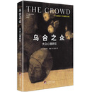 乌合之众：大众心理研究