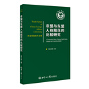 非盟与东盟人权规范的比较研究/外交学院青年文库
