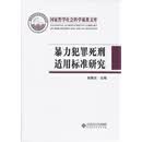 暴力犯罪死刑适用标准研究