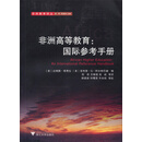 非洲高等教育：国际参考手册（非洲教育译丛）