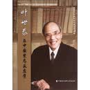 叶世泰与中国变态反应学