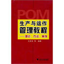 生产与运作管理教程：理论、方法、案例