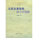 从民主恳谈到参与式预算