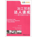 加工贸易达人速成：操作案例与技巧