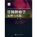 胃肠肿瘤学：原理与实践（第2版）