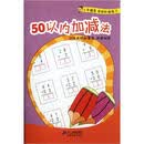小手握笔学前阶梯练习：50以内加减法